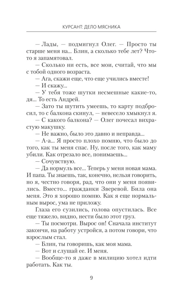 Курсант: Дело Мясника